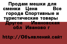 Продам мешки для сменки › Цена ­ 100 - Все города Спортивные и туристические товары » Другое   . Ивановская обл.,Иваново г.